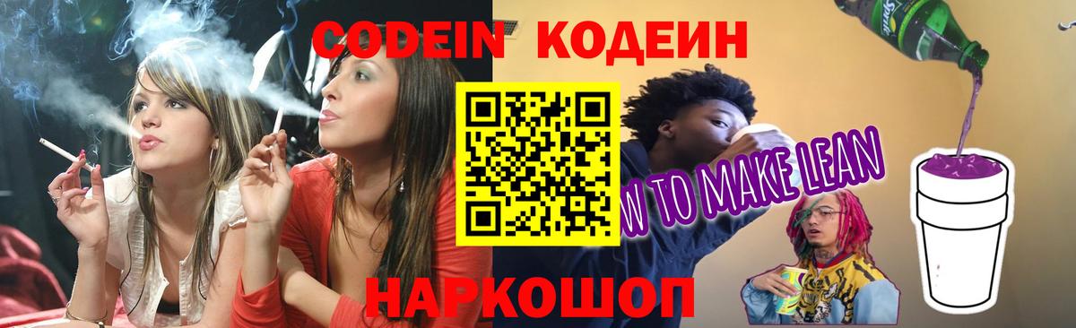 Кодеин Purple Drank  купить наркотик  Котельники  Вход с VPN 